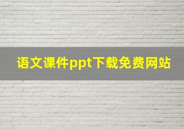 语文课件ppt下载免费网站