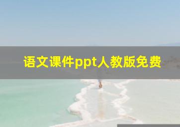 语文课件ppt人教版免费