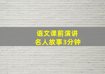 语文课前演讲名人故事3分钟