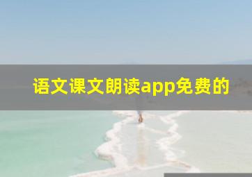 语文课文朗读app免费的