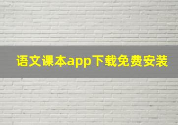 语文课本app下载免费安装