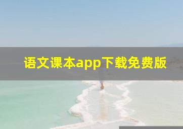 语文课本app下载免费版