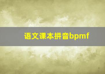 语文课本拼音bpmf