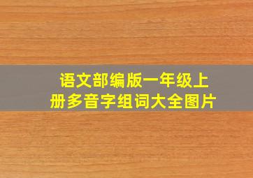 语文部编版一年级上册多音字组词大全图片