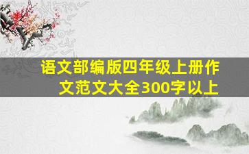 语文部编版四年级上册作文范文大全300字以上