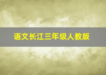 语文长江三年级人教版