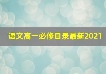 语文高一必修目录最新2021