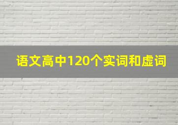 语文高中120个实词和虚词