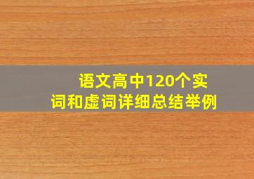 语文高中120个实词和虚词详细总结举例