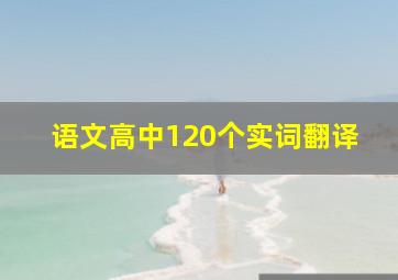 语文高中120个实词翻译