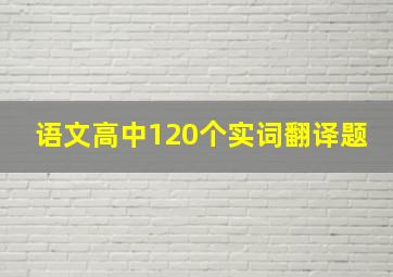 语文高中120个实词翻译题