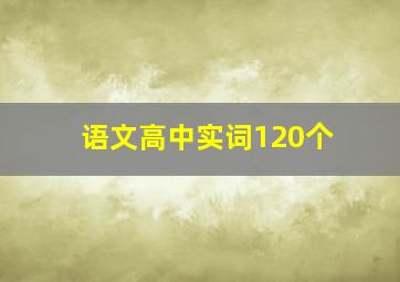 语文高中实词120个