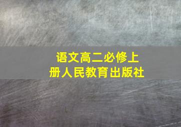 语文高二必修上册人民教育出版社