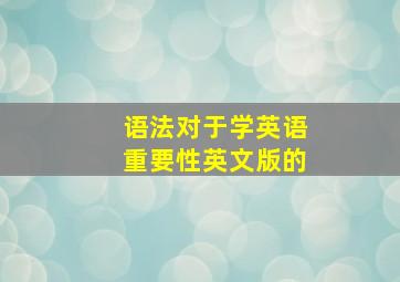 语法对于学英语重要性英文版的