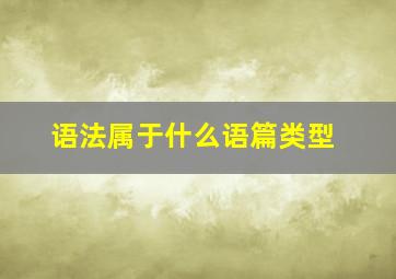 语法属于什么语篇类型