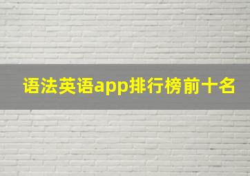 语法英语app排行榜前十名