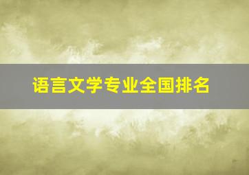 语言文学专业全国排名