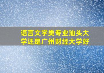 语言文学类专业汕头大学还是广州财经大学好