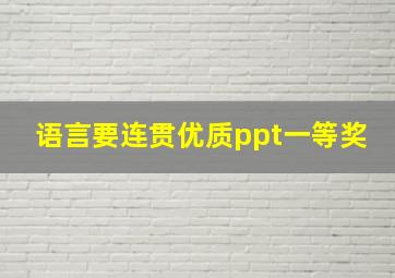 语言要连贯优质ppt一等奖