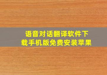 语音对话翻译软件下载手机版免费安装苹果