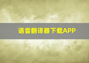 语音翻译器下载APP