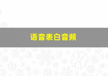 语音表白音频