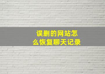 误删的网站怎么恢复聊天记录