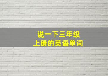 说一下三年级上册的英语单词