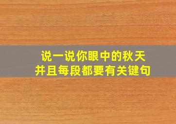 说一说你眼中的秋天并且每段都要有关键句