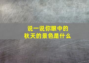 说一说你眼中的秋天的景色是什么