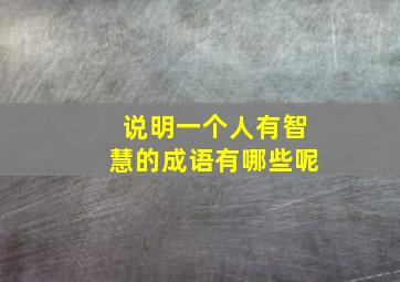 说明一个人有智慧的成语有哪些呢