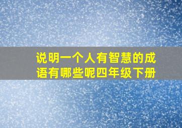 说明一个人有智慧的成语有哪些呢四年级下册