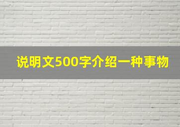 说明文500字介绍一种事物