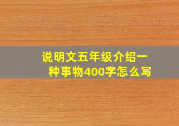 说明文五年级介绍一种事物400字怎么写