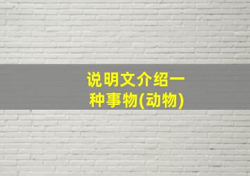 说明文介绍一种事物(动物)