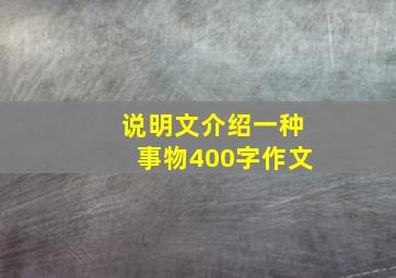 说明文介绍一种事物400字作文