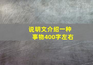 说明文介绍一种事物400字左右