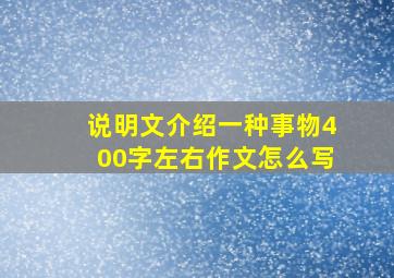 说明文介绍一种事物400字左右作文怎么写