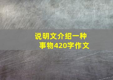 说明文介绍一种事物420字作文