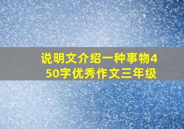 说明文介绍一种事物450字优秀作文三年级