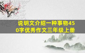 说明文介绍一种事物450字优秀作文三年级上册