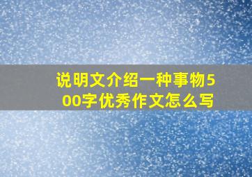 说明文介绍一种事物500字优秀作文怎么写