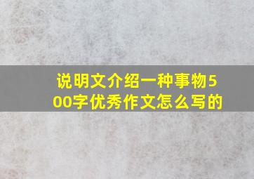 说明文介绍一种事物500字优秀作文怎么写的