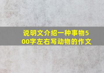 说明文介绍一种事物500字左右写动物的作文