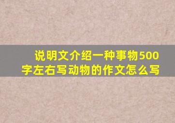 说明文介绍一种事物500字左右写动物的作文怎么写