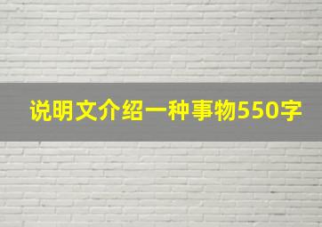 说明文介绍一种事物550字