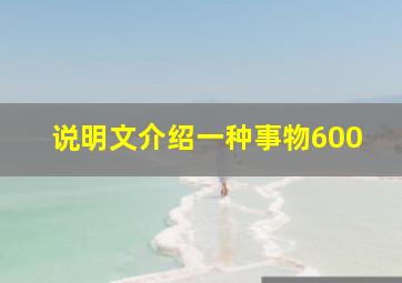 说明文介绍一种事物600