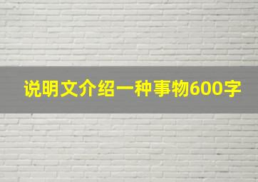 说明文介绍一种事物600字