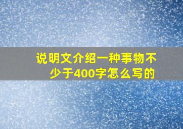 说明文介绍一种事物不少于400字怎么写的