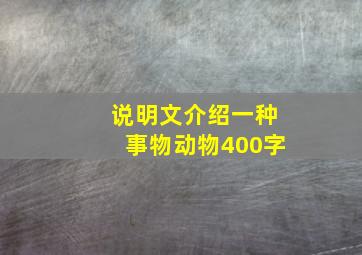 说明文介绍一种事物动物400字